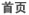 首页