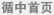 循中首页